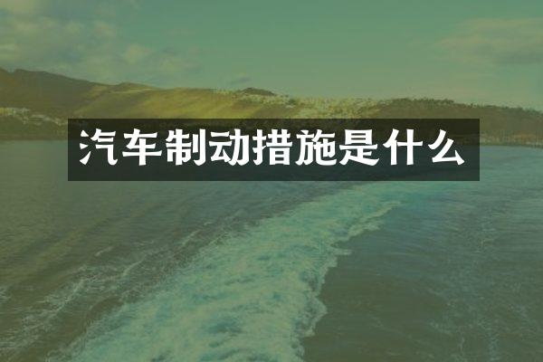 汽车制动措施是什么