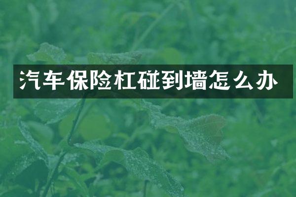 汽车保险杠碰到墙怎么办