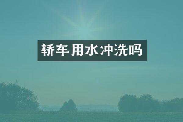 轿车用水冲洗吗