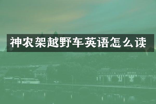 神农架越野车英语怎么读