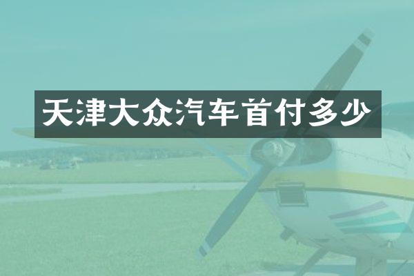 天津大众汽车首付多少