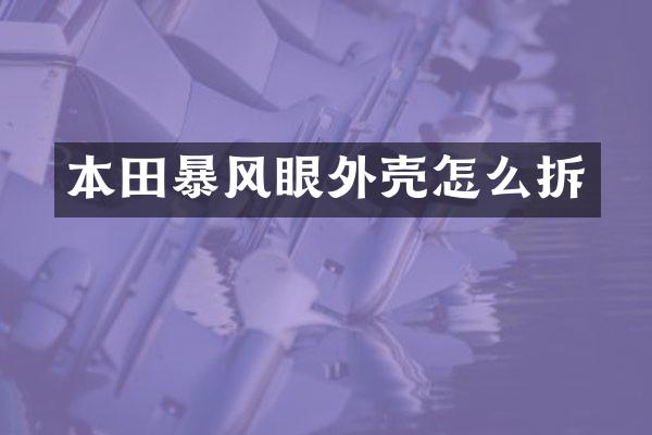 本田暴风眼外壳怎么拆