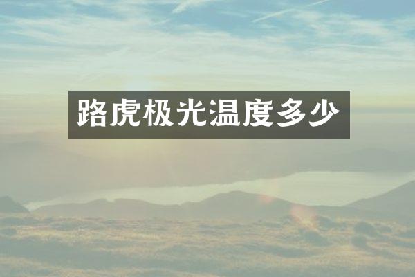 路虎极光温度多少