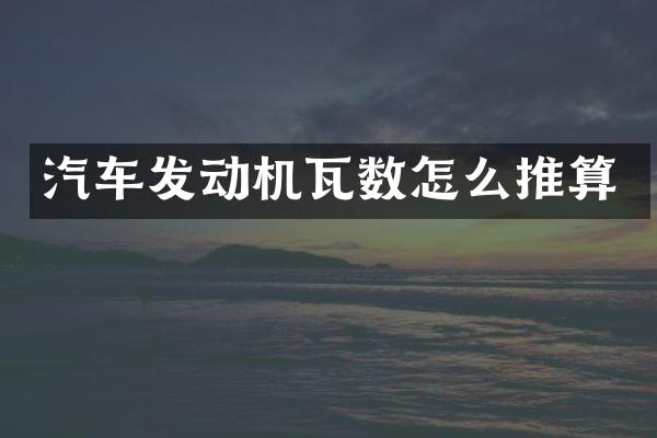 汽车发动机瓦数怎么推算