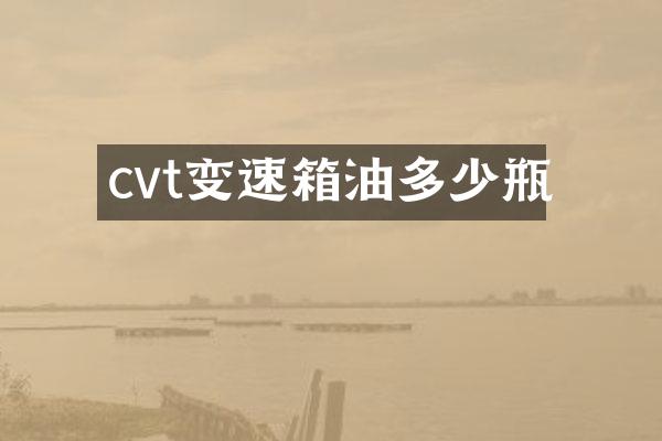 cvt变速箱油多少瓶