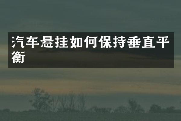 汽车悬挂如何保持垂直平衡