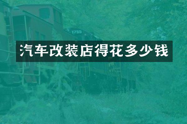 汽车改装店得花多少钱