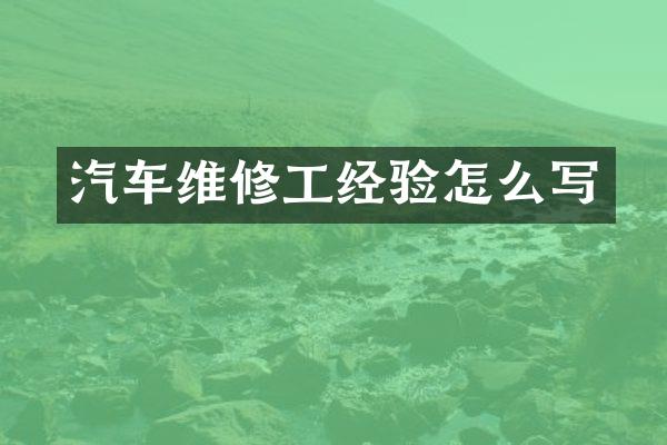汽车维修工经验怎么写