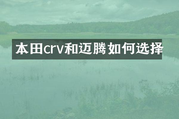 本田crv和迈腾如何选择