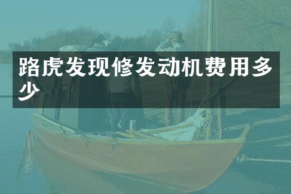 路虎发现修发动机费用多少