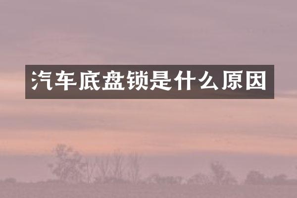 汽车底盘锁是什么原因