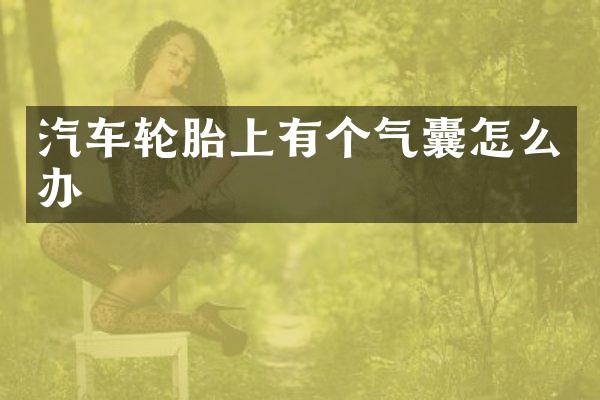 汽车轮胎上有个气囊怎么办