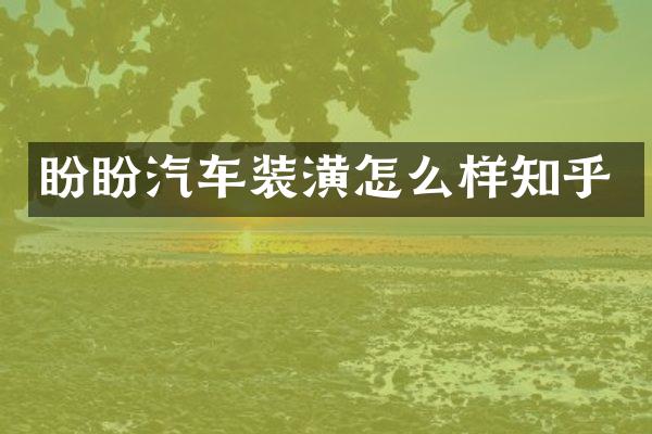 盼盼汽车装潢怎么样知乎