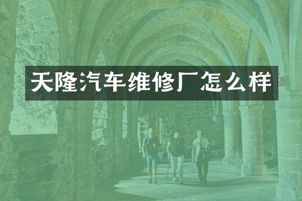 天隆汽车维修厂怎么样