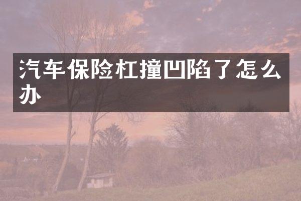 汽车保险杠撞凹陷了怎么办