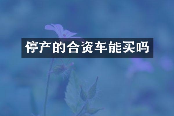 停产的合资车能买吗
