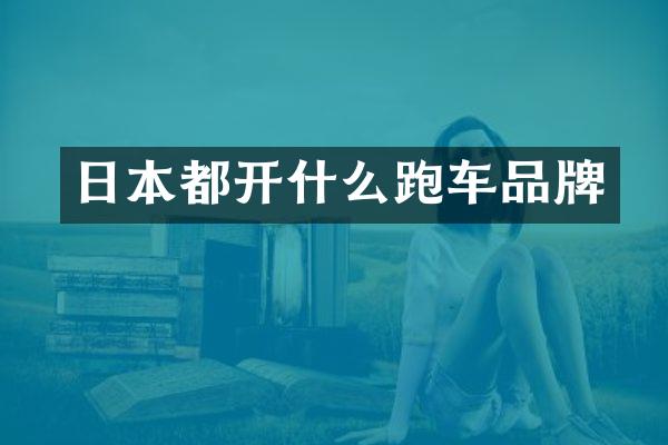 日本都开什么跑车品牌