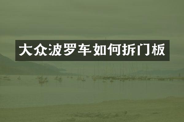 大众波罗车如何拆门板