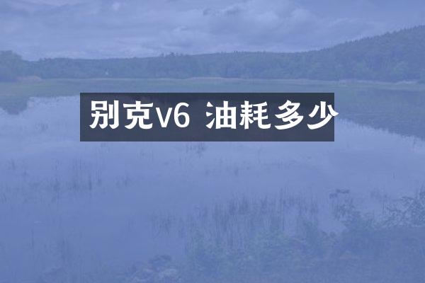 别克v6 油耗多少