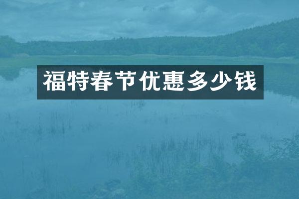 福特春节优惠多少钱