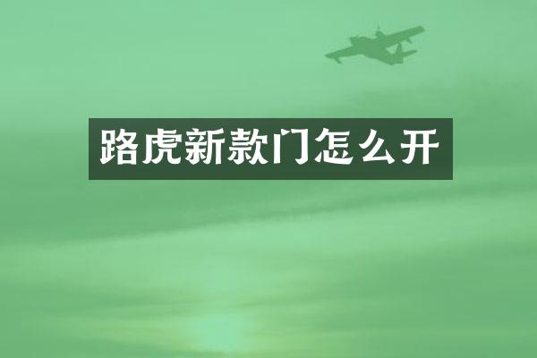路虎新款门怎么开