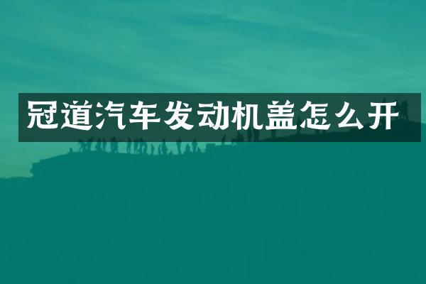 冠道汽车发动机盖怎么开