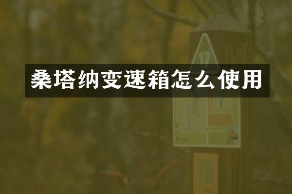 桑塔纳变速箱怎么使用