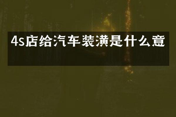 4s店给汽车装潢是什么意思