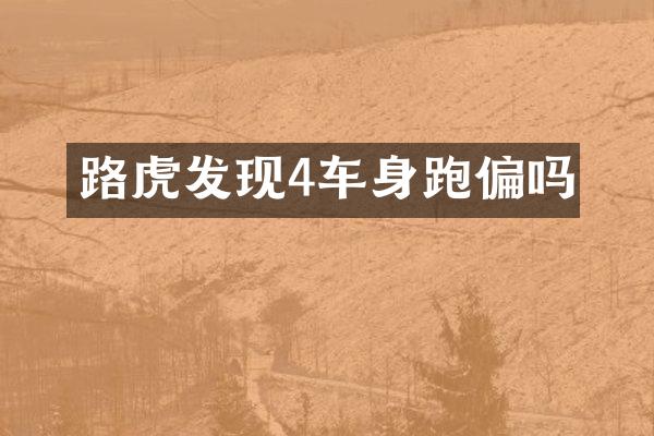 路虎发现4车身跑偏吗