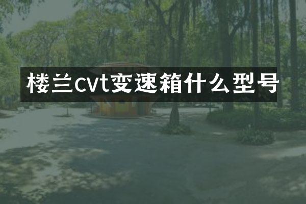 楼兰cvt变速箱什么型号