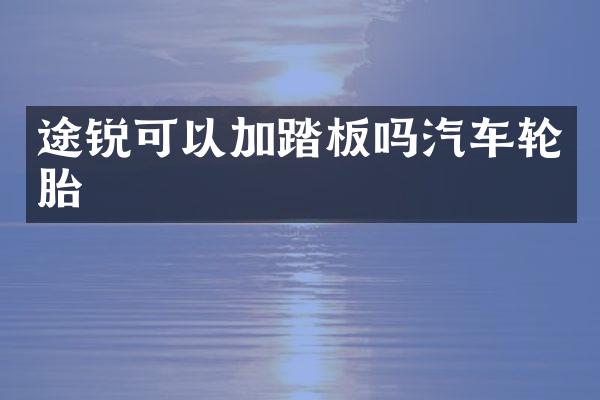 途锐可以加踏板吗汽车轮胎