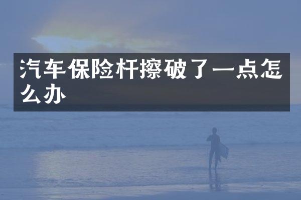汽车保险杆擦破了一点怎么办