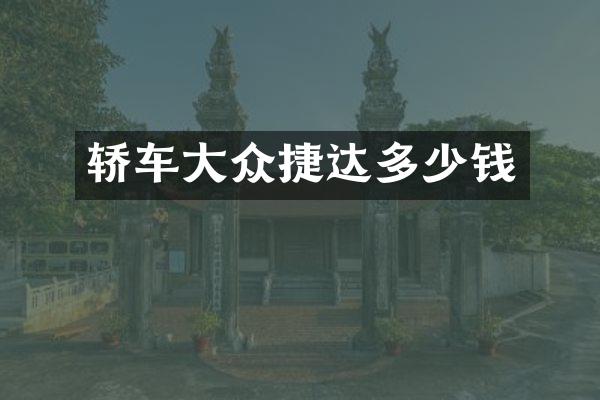 轿车大众捷达多少钱