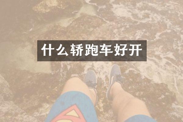 什么轿跑车好开