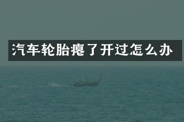 汽车轮胎瘪了开过怎么办