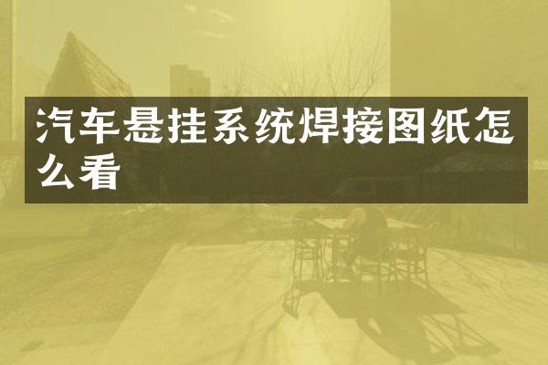 汽车悬挂系统焊接图纸怎么看