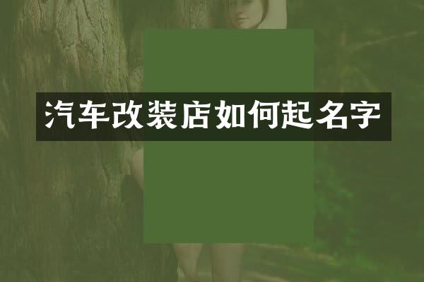 汽车改装店如何起名字