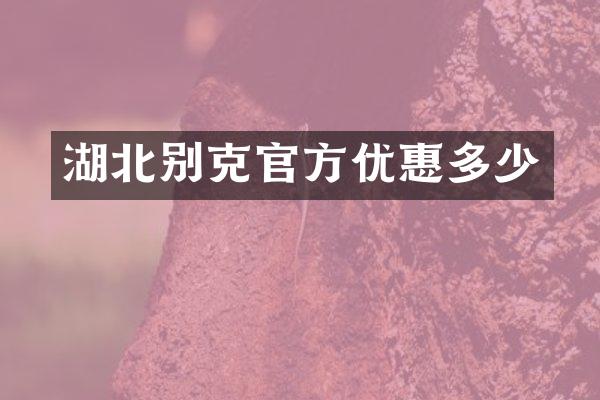 湖北别克官方优惠多少