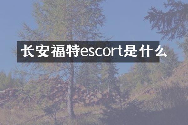 长安福特escort是什么