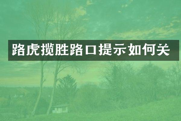 路虎揽胜路口提示如何关