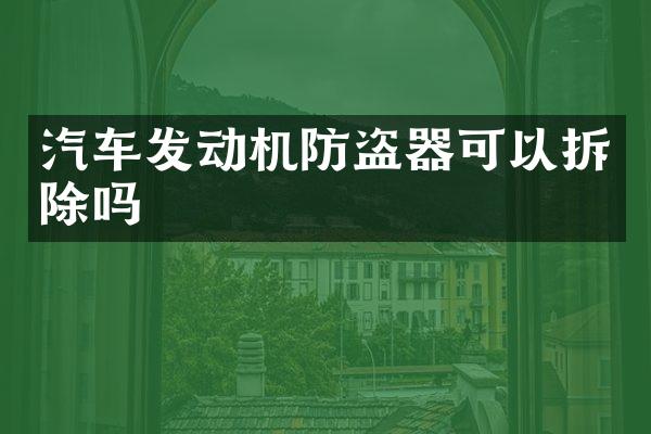 汽车发动机防盗器可以拆除吗