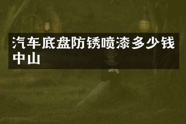 汽车底盘防锈喷漆多少钱中山