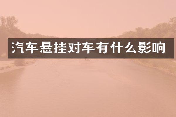 汽车悬挂对车有什么影响