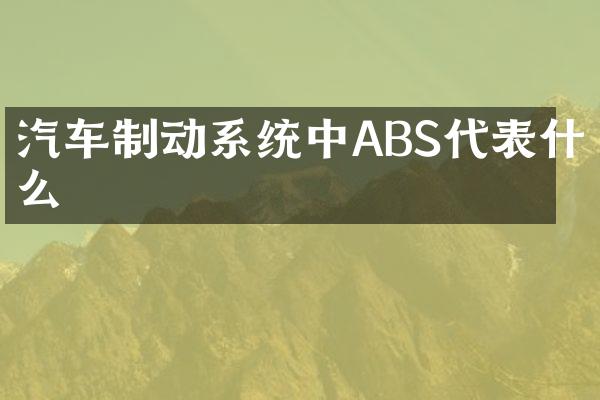 汽车制动系统中ABS代表什么