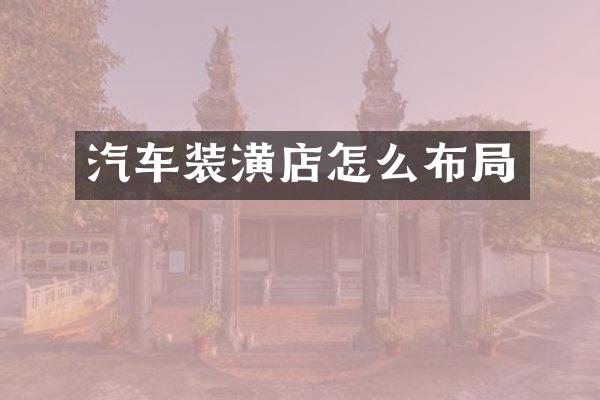 汽车装潢店怎么布局