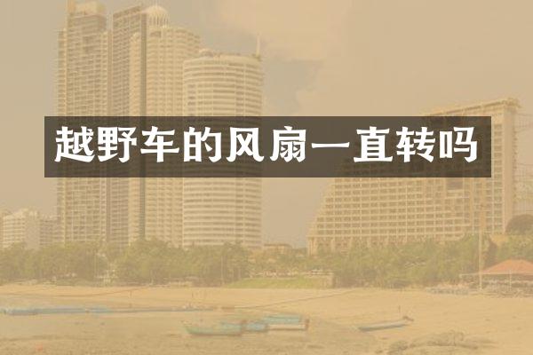 越野车的风扇一直转吗