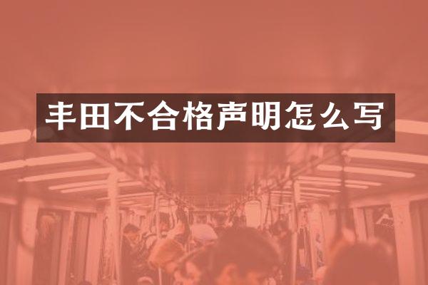 丰田不合格声明怎么写