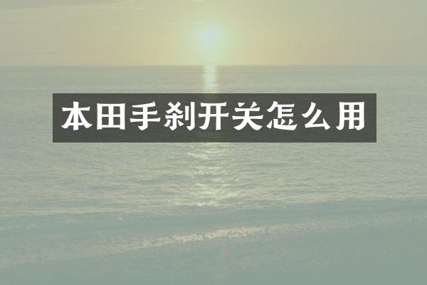 本田手刹开关怎么用