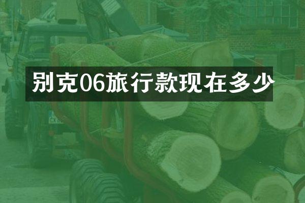 别克06旅行款现在多少