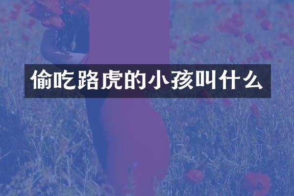 偷吃路虎的小孩叫什么